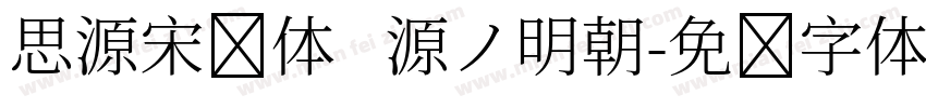思源宋简体   源ノ明朝字体转换